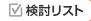 検討リスト