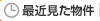 最近見た物件