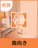 【売買物件特集】南向き