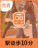 【売買物件特集】駅徒歩10分