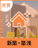【売買物件特集】新築・築浅