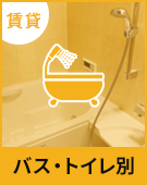 【賃貸物件特集】バス・トイレ別
