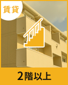 【賃貸物件特集】2階以上