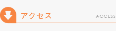 アクセスマップ