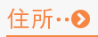 住所検索