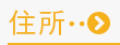 住所検索