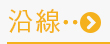 沿線検索