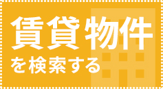 探す